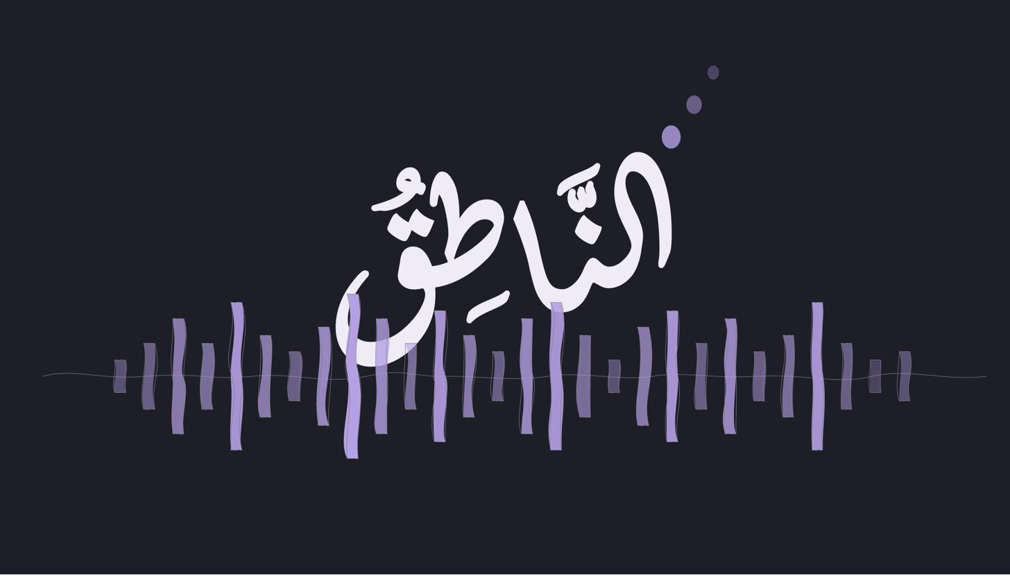 الناطق
