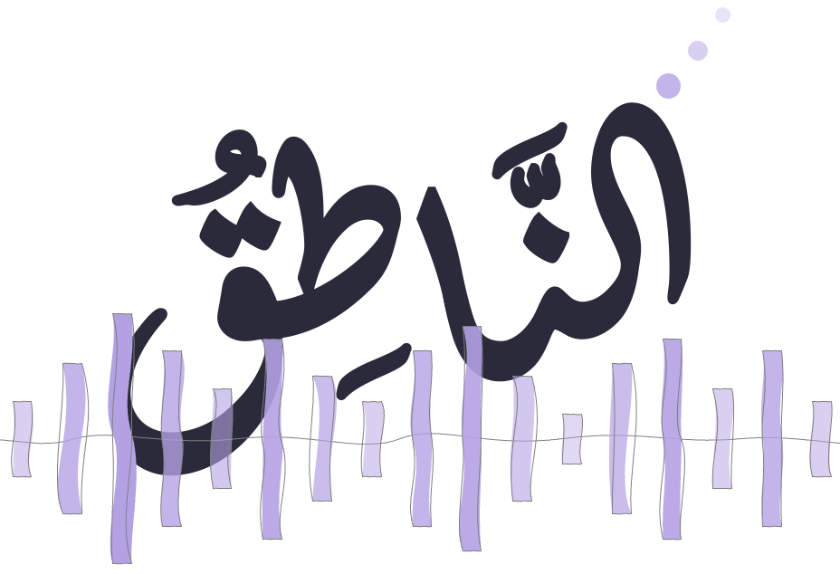 الناطق